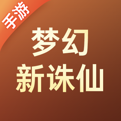 梦幻新诛仙